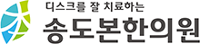 디스크를 잘 치료하는 송도 본한의원